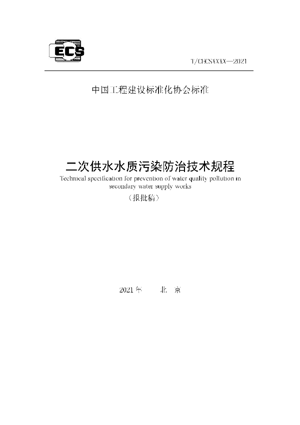 二次供水水质污染防治技术规程 (T/CECS 868-2021)