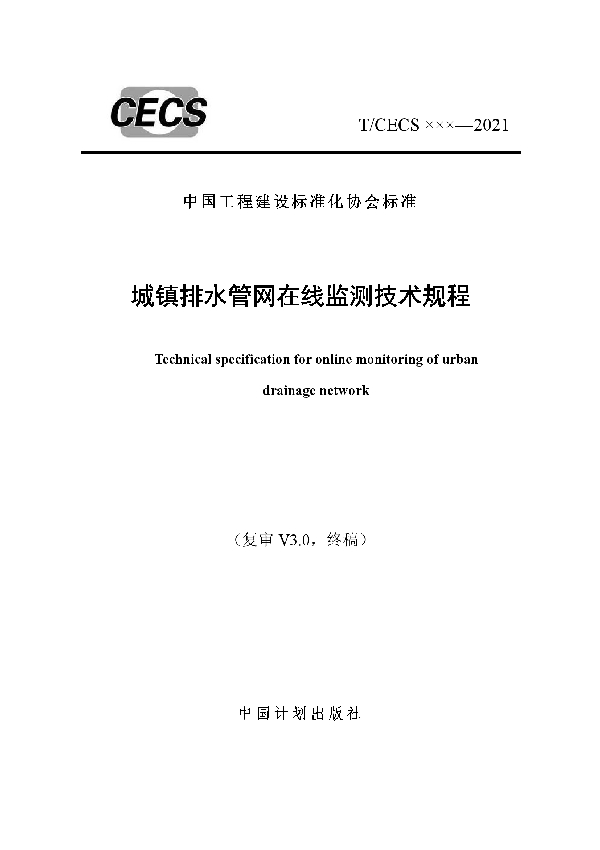 城镇排水管网在线监测技术规程 (T/CECS 869-2021)