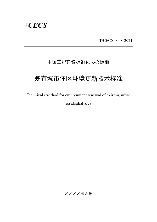 既有城市住区环境更新技术标准 (T/CECS 871-2021)