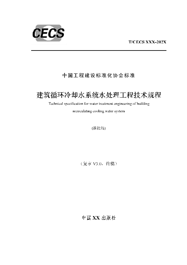 建筑循环冷却水系统水处理工程技术规程 (T/CECS 872-2021)