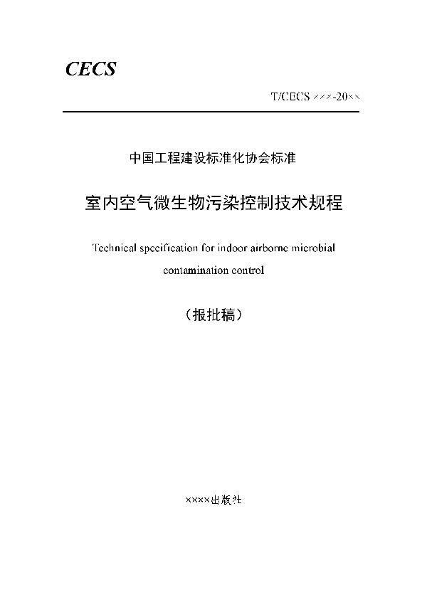 室内空气微生物污染控制技术规程 (T/CECS 873-2021)