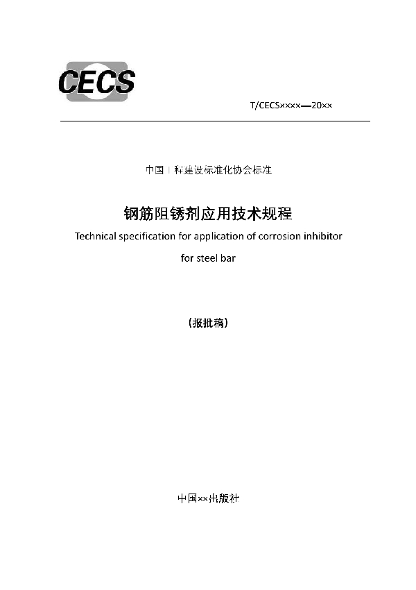 钢筋阻锈剂应用技术规程 (T/CECS 874-2021)