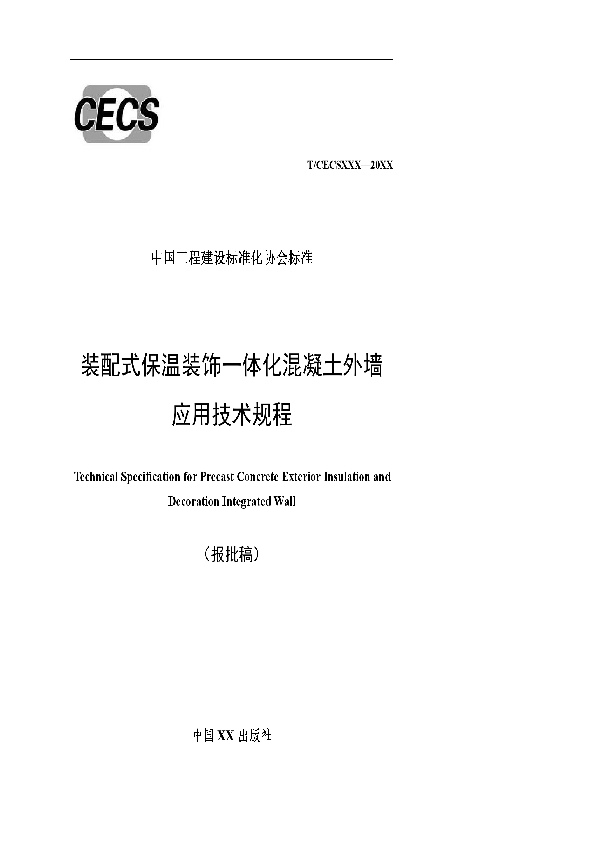 装配式保温装饰一体化混凝土外墙应用技术规程 (T/CECS 878-2021)