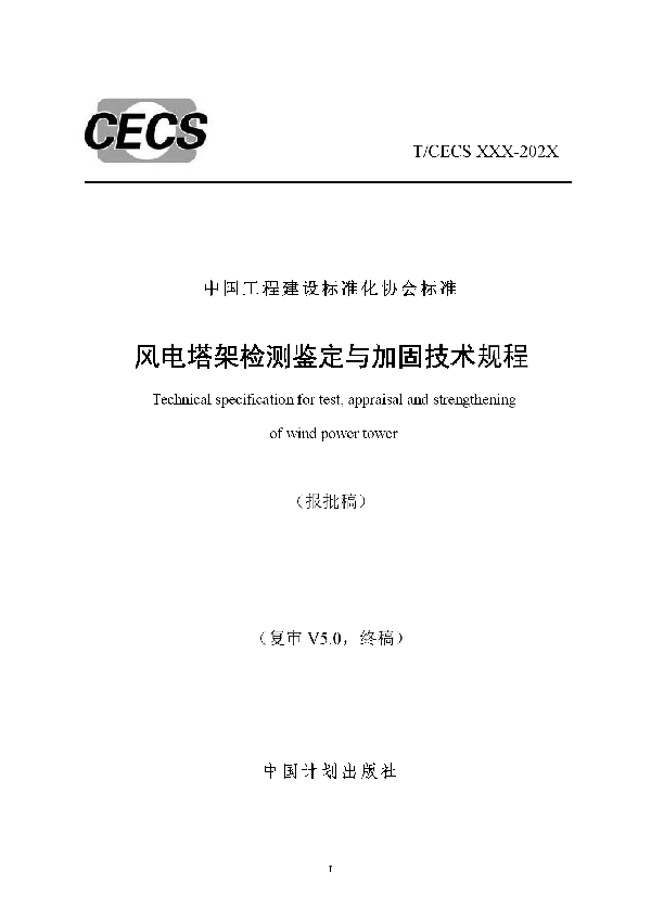 风电塔架检测鉴定与加固技术规程 (T/CECS 882-2021)