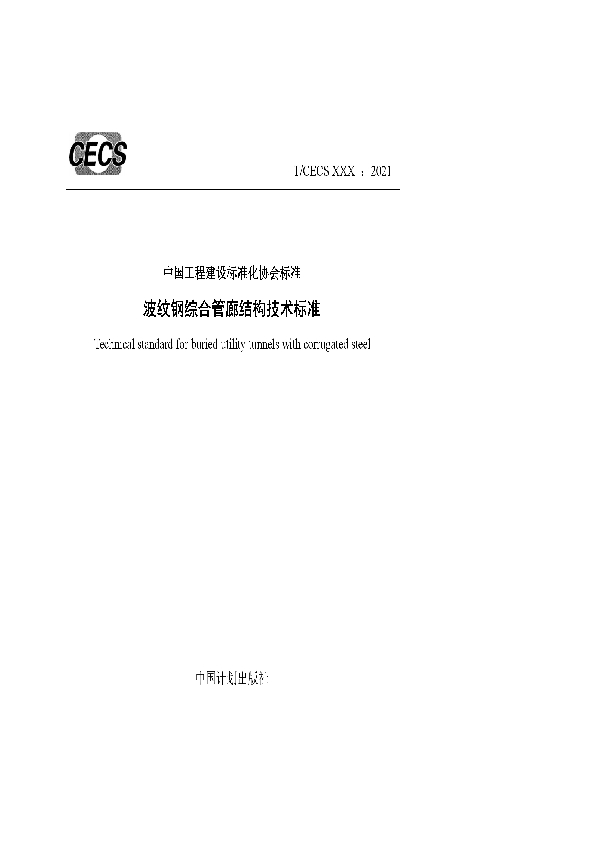 波纹钢综合管廊结构技术标准 (T/CECS 883-2021)