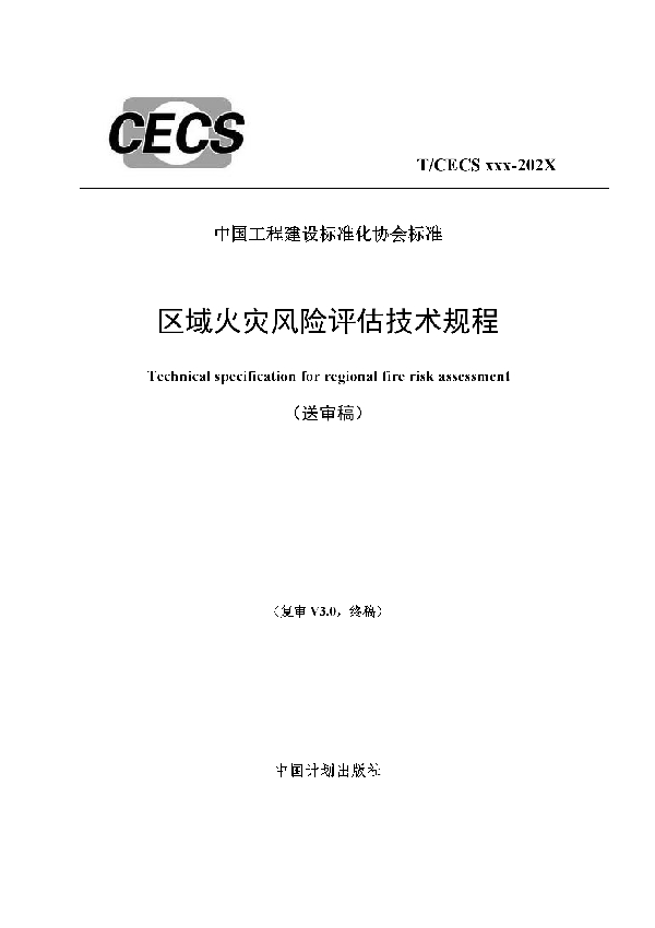 区域火灾风险评估技术规程 (T/CECS 887-2021)