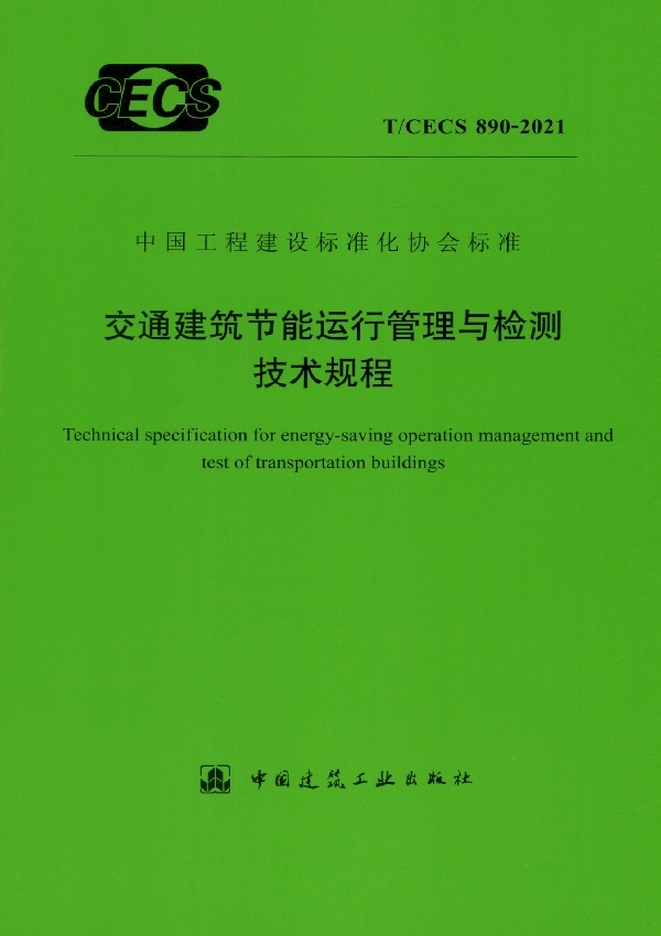 交通建筑节能运行管理与检测技术规程 (T/CECS 890-2021)