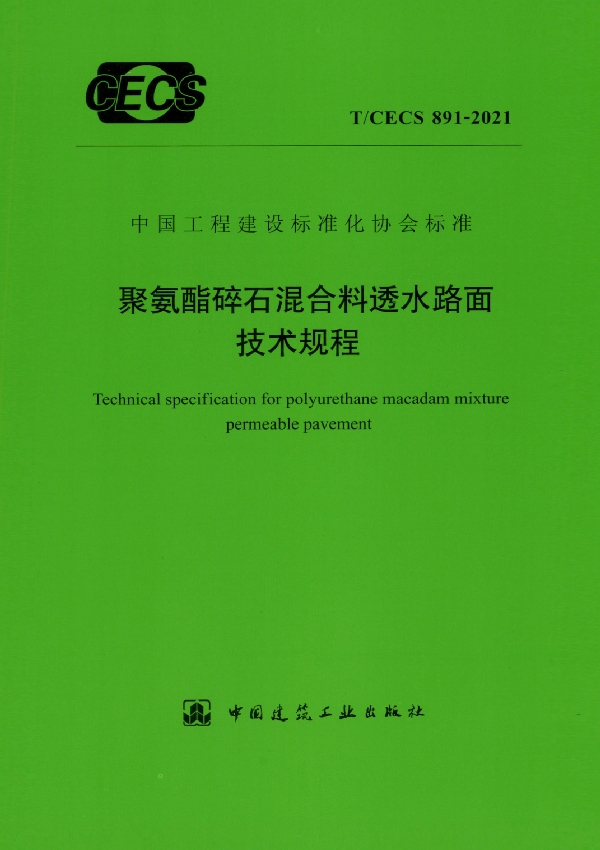 聚氨酯碎石混合料透水路面技术规程 (T/CECS 891-2021)