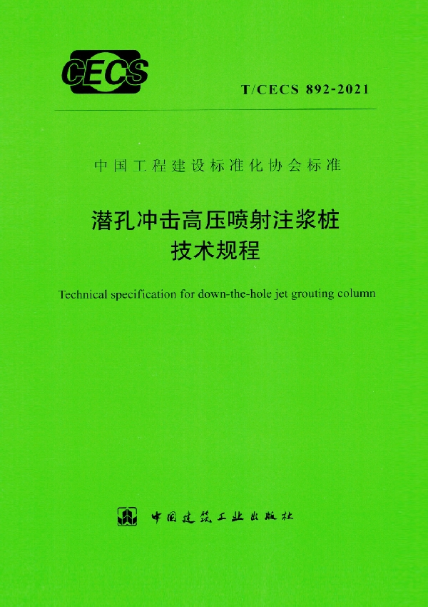 潜孔冲击高压喷射注浆桩技术规程 (T/CECS 892-2021)