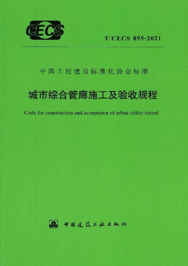 城市综合管廊施工及验收规程 (T/CECS 895-2021)