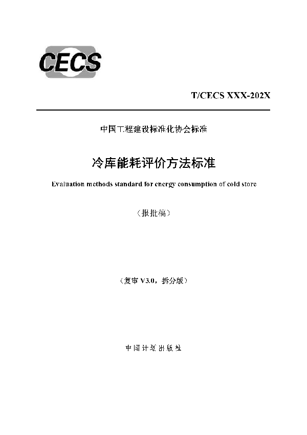 冷库能耗评价方法标准 (T/CECS 897-2021)