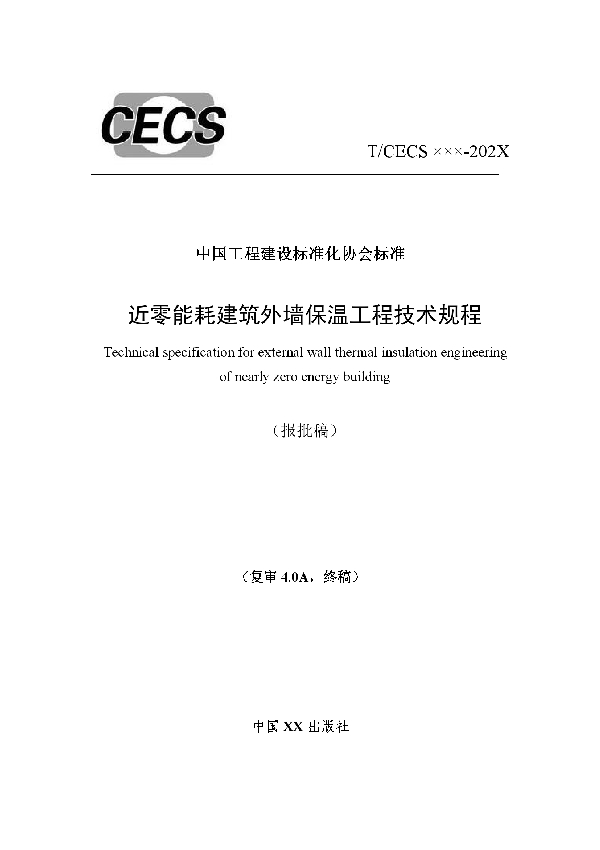 近零能耗建筑外墙保温工程技术规程 (T/CECS 898-2021)