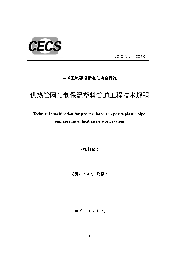 供热管网预制保温塑料管道工程技术规程 (T/CECS 904-2021)