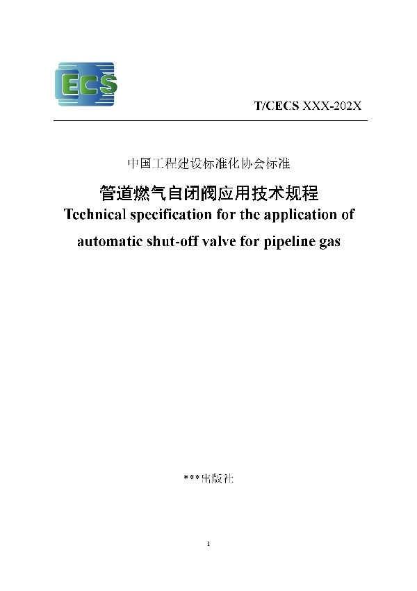 管道燃气自闭阀应用技术规程 (T/CECS 905-2021)