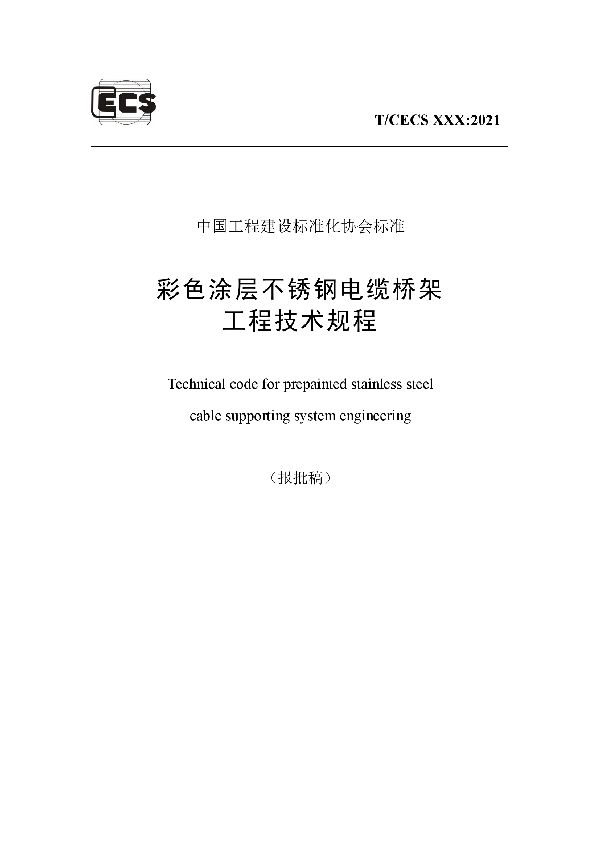 彩色涂层不锈钢电缆桥架工程技术规程 (T/CECS 909-2021)