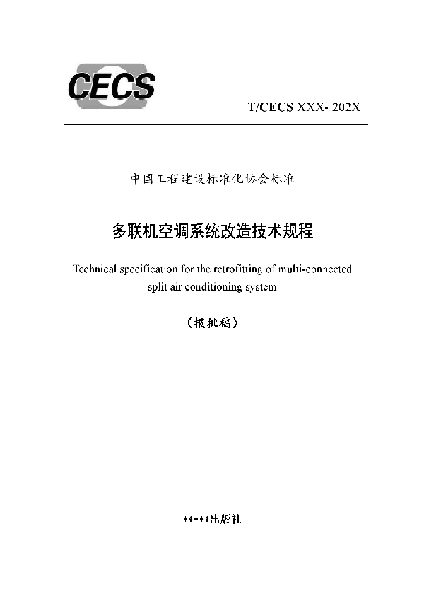 多联机空调系统改造技术规程 (T/CECS 910-2021)