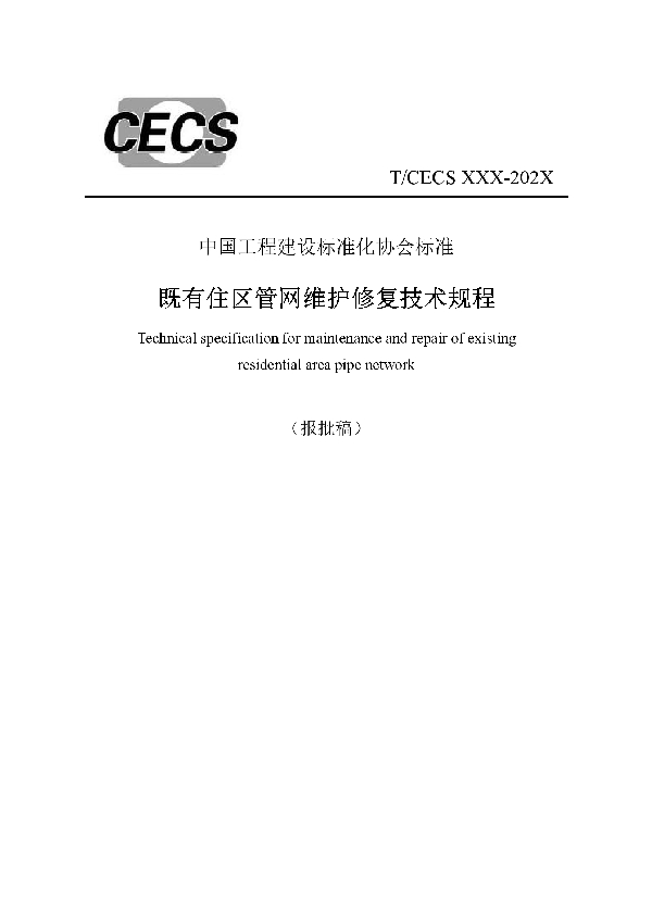 既有住区管网维护修复技术规程 (T/CECS 911-2021)