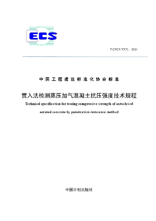 贯入法检测蒸压加气混凝土抗压强度技术规程 (T/CECS 916-2021）