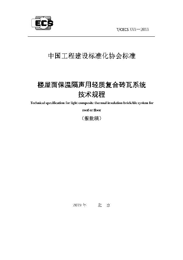 楼屋面保温隔声用轻质复合砖瓦系统技术规程 (T/CECS 917-2021）