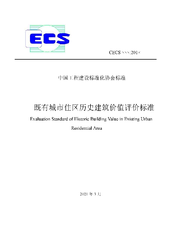 既有城市住区历史建筑价值评价标准 (T/CECS 918-2021）