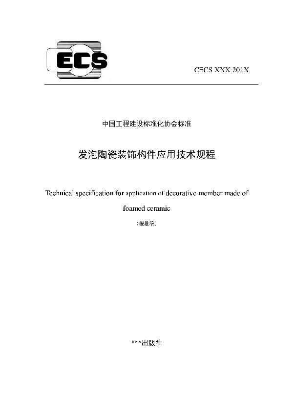 发泡陶瓷装饰构件应用技术规程 (T/CECS 921-2021）