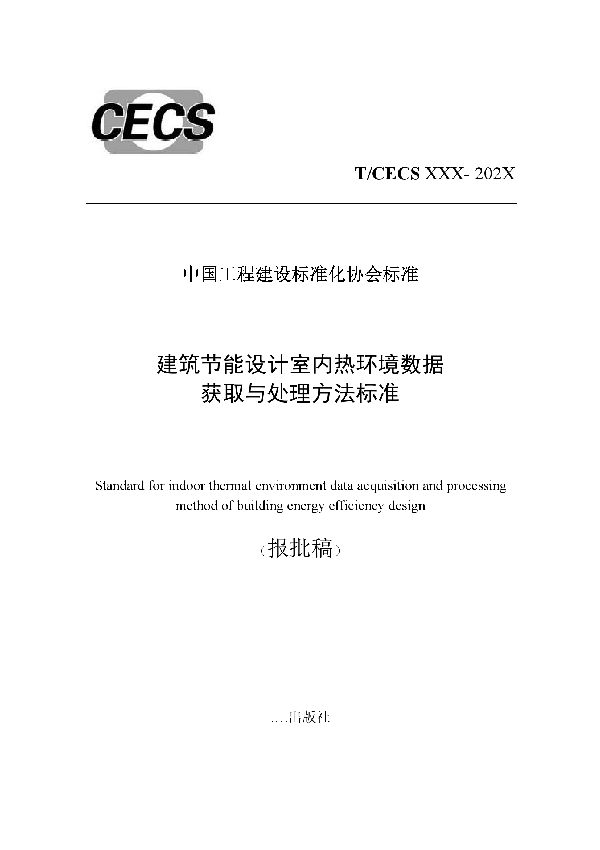 建筑节能设计室内热环境数据获取与处理方法标准 (T/CECS 922-2021）