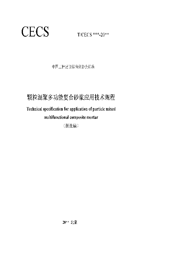 颗粒混聚多功能复合砂浆应用技术规程 (T/CECS 923-2021）