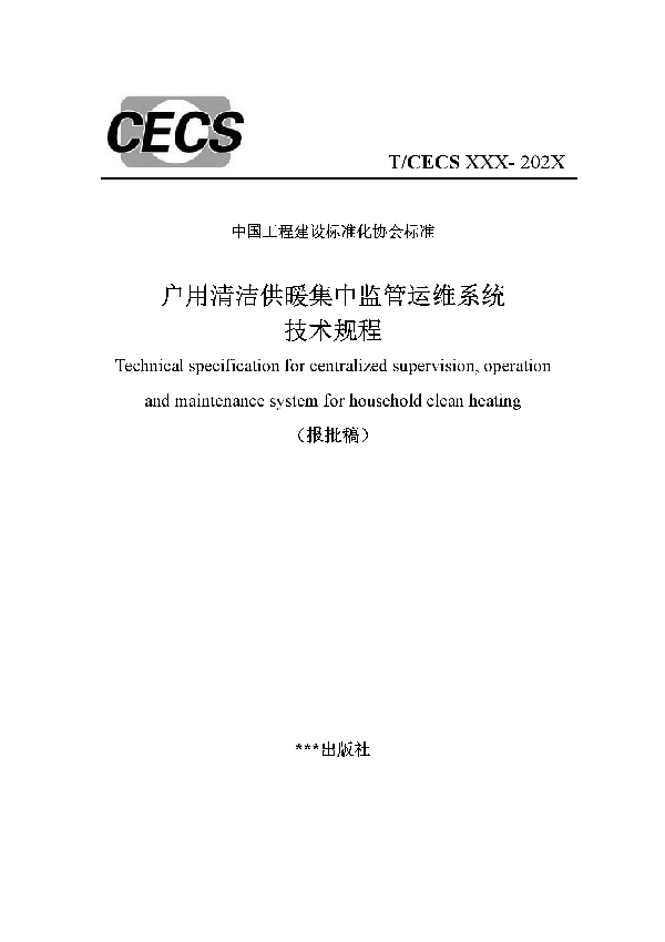 户用清洁供暖集中监管运维系统技术规程 (T/CECS 924-2021）