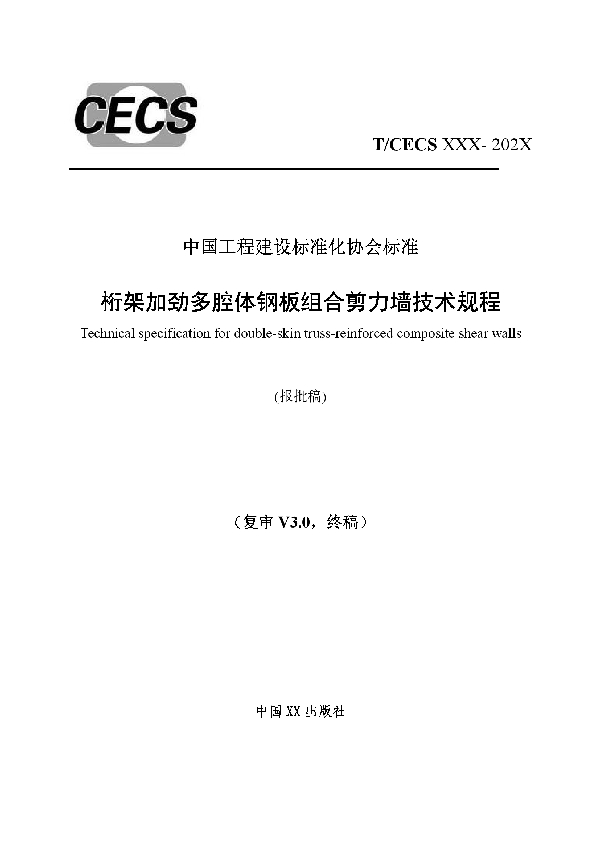 桁架加劲多腔体钢板组合剪力墙技术规程 (T/CECS 926-2021）