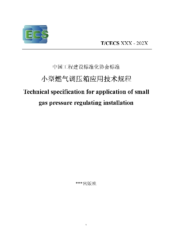 小型燃气调压箱应用技术规程 (T/CECS 927-2021）