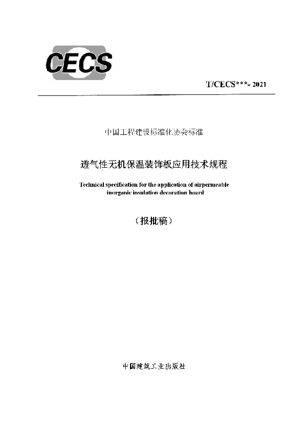 透气性无机保温装饰板应用技术规程 (T/CECS 928-2021）