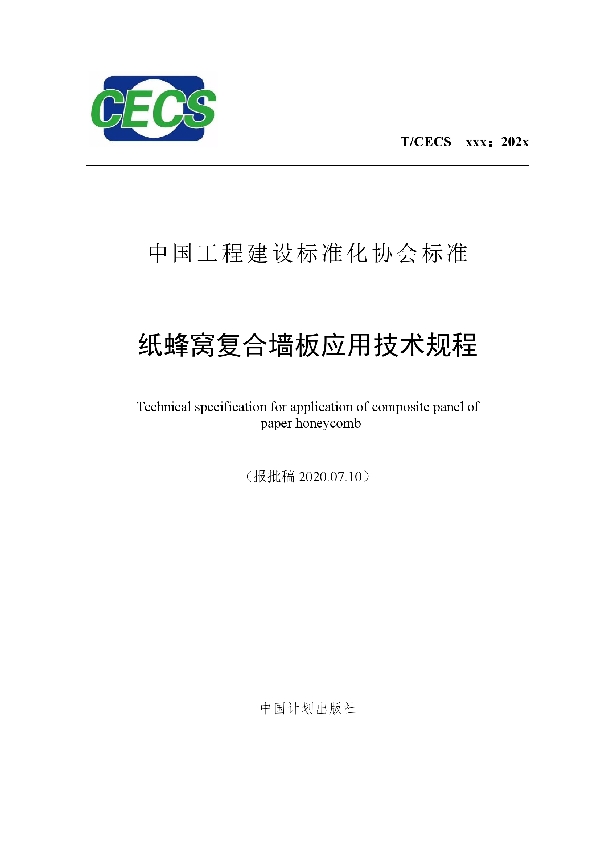 纸蜂窝复合墙板应用技术规程 (T/CECS 929-2021）