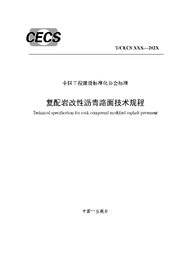 复配岩改性沥青路面技术规程 (T/CECS 930-2021）