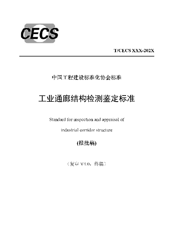 工业通廊结构检测鉴定标准 (T/CECS 933-2021）