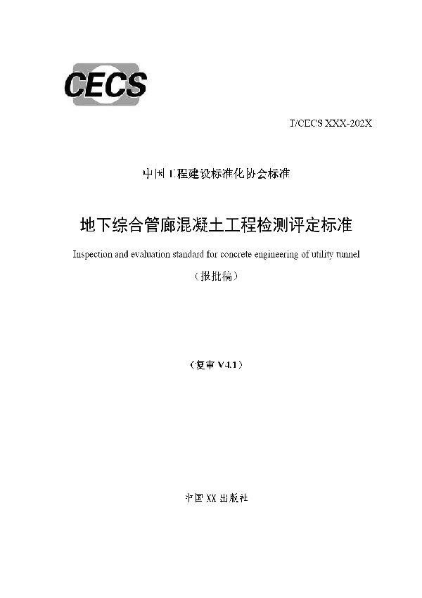 地下综合管廊混凝土工程检测评定标准 (T/CECS 934-2021）