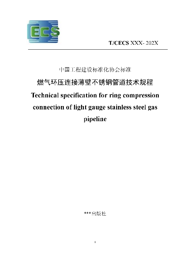 燃气环压连接薄壁不锈钢管道技术规程 (T/CECS 936-2021）