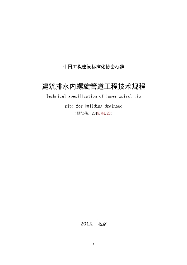 建筑排水内螺旋管道工程技术规程 (T/CECS 94-2019)