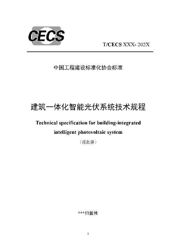 建筑一体化智能光伏系统技术规程 (T/CECS 941-2021）