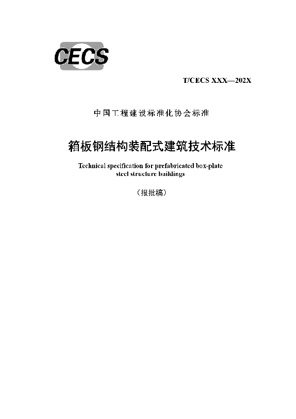 箱板钢结构装配式建筑技术标准 (T/CECS 944-2021）