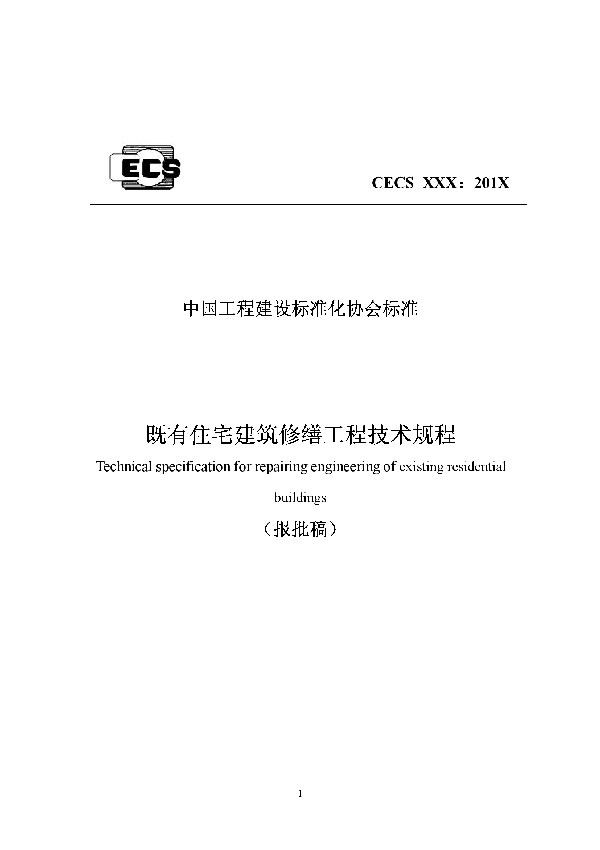 既有住宅建筑修缮工程技术规程 (T/CECS 946-2021）