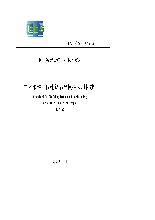 文化旅游工程建筑信息模型应用标准 (T/CECS 947-2021）