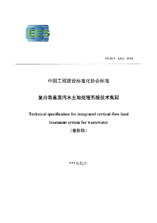 复合垂直流污水土地处理系统技术规程 (T/CECS 948-2021）