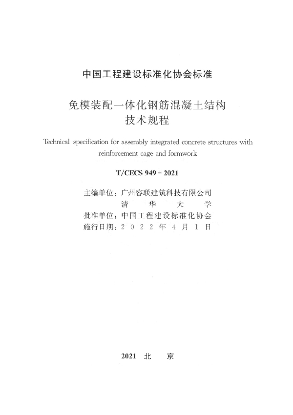 免模装配一体化钢筋混凝土结构技术规程 (T/CECS 949-2021)