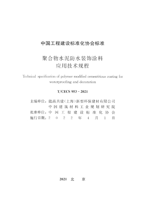 聚合物水泥防水装饰涂料应用技术规程 (T/CECS 953-2021)