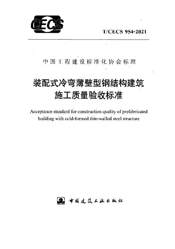 装配式冷弯薄壁型钢结构建筑施工质量验收规程 (T/CECS 954-2021)