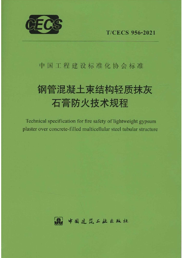 钢管混凝土束结构轻质抹灰石膏防火技术规程 (T/CECS 956-2021)