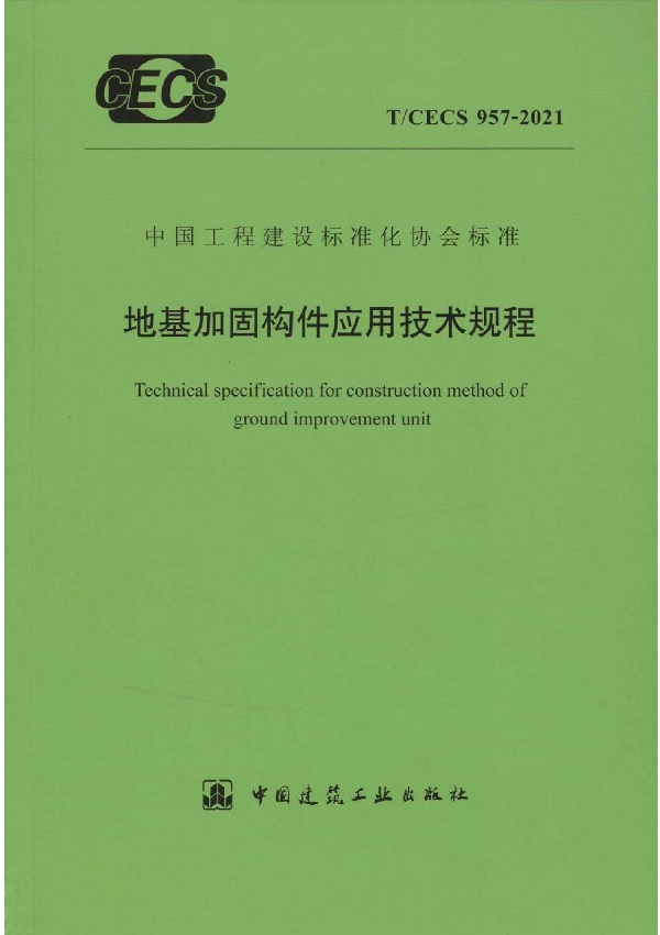 地基加固构件应用技术规程 (T/CECS 957-2021)