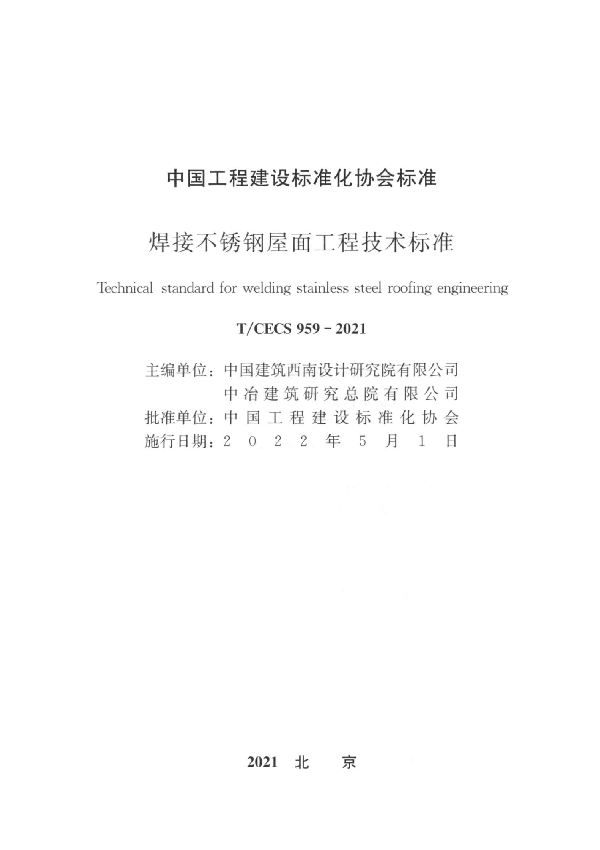 焊接不锈钢屋面工程技术标准 (T/CECS 959-2021)