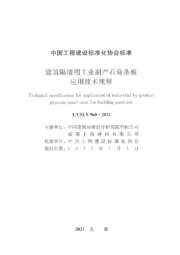 建筑隔墙用工业副产石膏条板应用技术规程 (T/CECS 960-2021)