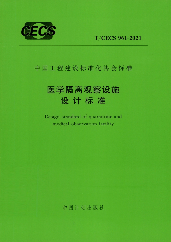 医学隔离观察设施设计标准 (T/CECS 961-2021)